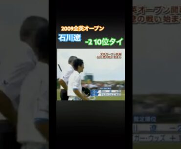 2009全英オープン 石川遼プロ　初日タイガーウッズを上回る善戦！ #ゴルフ #golf #石川遼