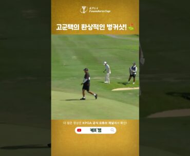 [KPGA 파운더스컵] #고군택 의 환상적인 벙커샷!🏌️‍♂️