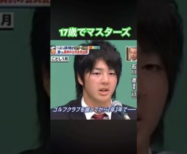 17歳でマスターズ初出場！石川遼プロ #ゴルフ #golf #石川遼
