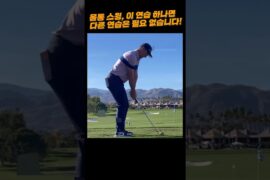 45세에 우승한 저스틴 로즈의 연습방법