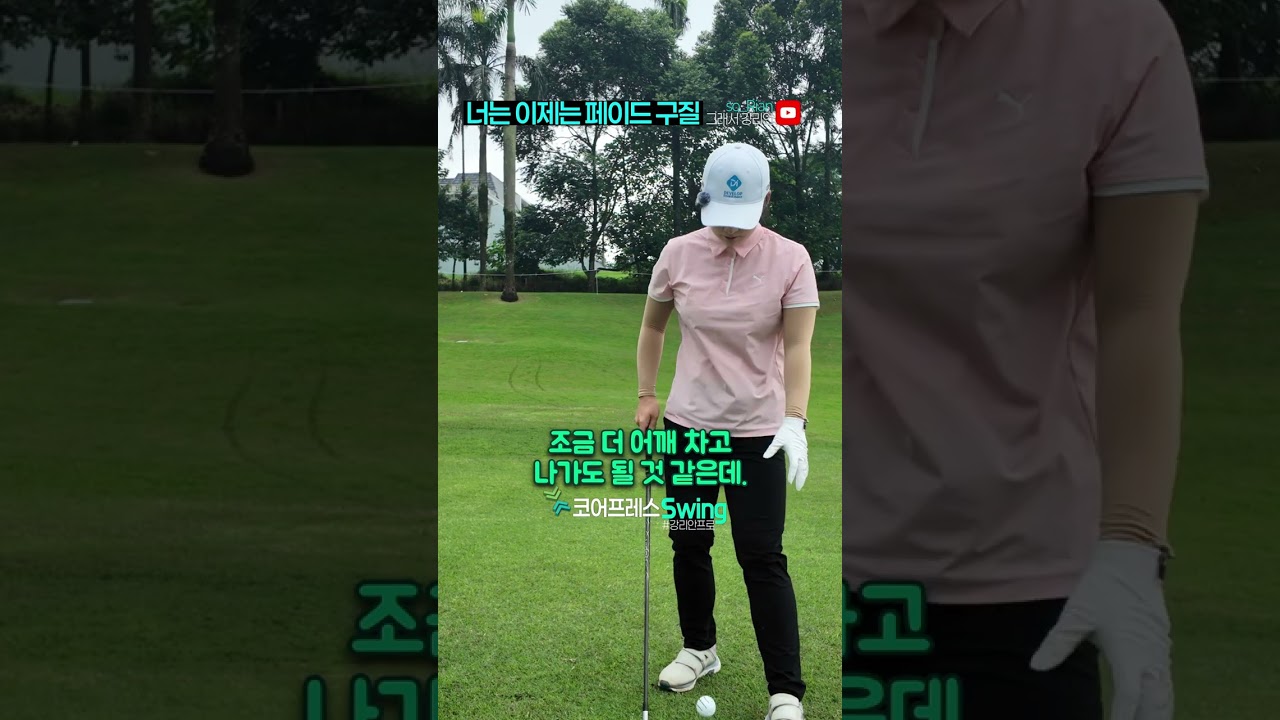 🔥 15년 훅 구질, 페이드로 완전 바꿨습니다! 대회 직전 실전 적응 라운딩 #강리안프로 #코어프레스 #류현지프로