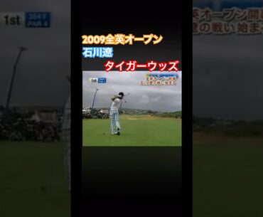 2009全英オープン 石川遼vsタイガーウッズ 1Hティーショット #ゴルフ #golf #石川遼