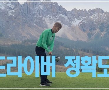 ( 알프스골프레슨)  드라이버 정확도 높이는 법  #골프레슨