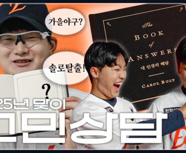 당신의 고민은 무엇입니까? 솔로 탈출 기원하는 OOO 부터 로또 번호 점지까지
