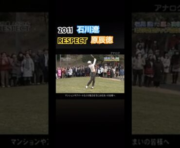2011 石川遼スペシャルRESPECT 原辰徳 #ゴルフ #golf #石川遼 #原辰徳