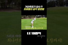 [예고]거리측정기 없이 18홀… 프로들은 이렇게 훈련합니다