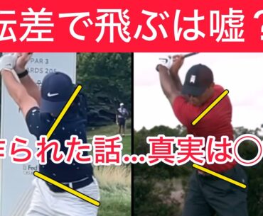 9割が勘違い！捻転差が飛ぶと思ってる！