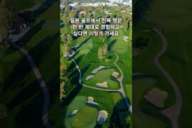 미야자키 일본최고 명문골프코스 2박3일 비용얼마? 일정 피닉스 톰왓슨 미야자키골프
