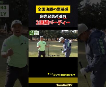 全国決勝の緊張感のなか決めた2連続バーディー