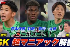 【サッカー日本代表】鈴木彩艶・早川友基・大迫敬介のここがスゴい！ GK裏話もあるよ  林陵平のフットボールゼミ＃89