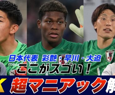 【サッカー日本代表】鈴木彩艶・早川友基・大迫敬介のここがスゴい！ GK裏話もあるよ  林陵平のフットボールゼミ＃89