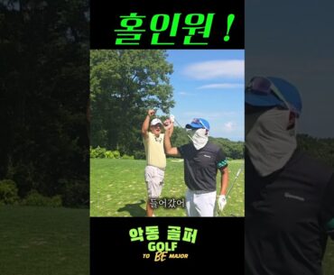 골프 유트브 최초 홀인원!