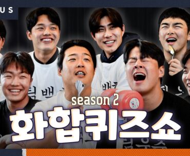 ‘팀 강백호 VS 팀 심우준’ 중·저참 8명 목청 높여 레전드 경신한 팀 대항전 | 한화이글스 화합퀴즈쇼 시즌2