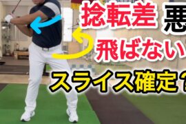 【皆、騙されてる？】捻転差の落とし穴！