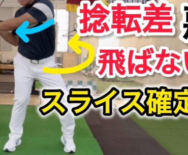 【皆、騙されてる？】捻転差の落とし穴！