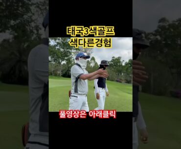 입지+숙소퀄리티+골프 그리고, 식사까지 오감만족 #골프 #태국골프