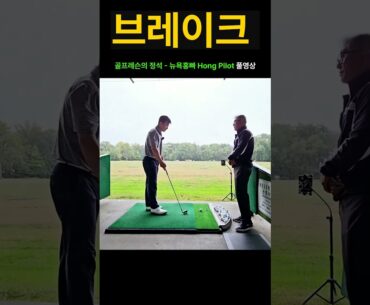 이것이 브레이크다 #Shorts #golf  #골프 #뉴욕홍빠