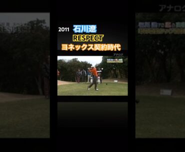 2011 石川遼プロ RESPECT ドライバーショット #ゴルフ #golf #石川遼 #ドライバーショット