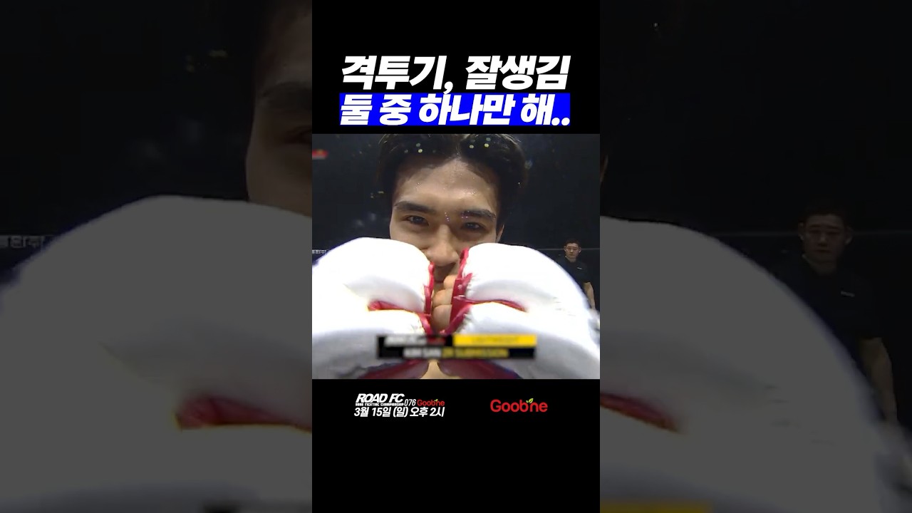 격투기, 잘생김 둘 중 하나만 해..