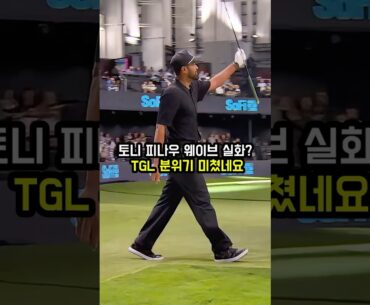 골프 치러 와서 춤판 벌인 토니 피나우 ㅋㅋ (TGL 근황) #골프스타 #golf #골프 #กอล์ฟ #ゴルフ