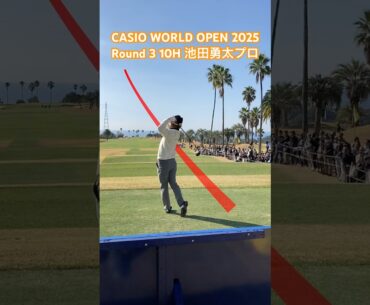 池田勇太プロ 10Hティーショット【CASIO WORLD OPEN 2025 3日目】