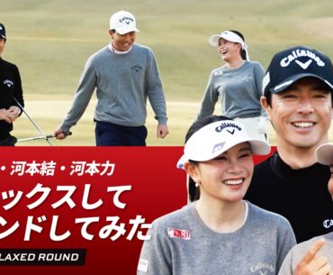 【おまけ映像付き】3人でリラックスしてラウンドしてみた。