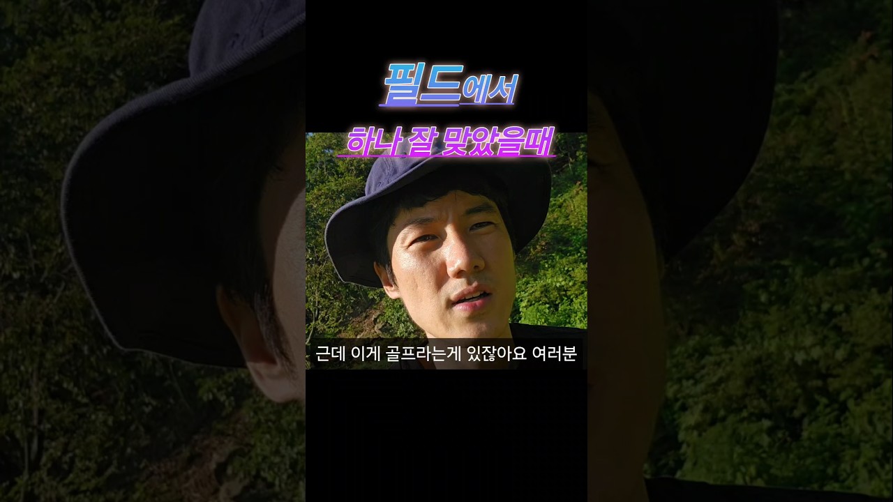 골프 18홀중 하나 잘쳤을때.. 백돌이의 마음