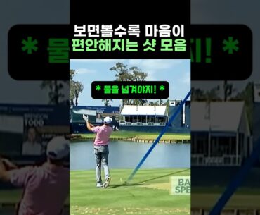 보면 마음이 편해지는 PGA프로샷 #골프 #골프스윙