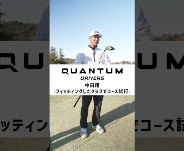 QUANTUM DRIVERS　中田翔 ーフィッティングしたクラブでコース試打ー  #キャロウェイ #中田翔 #河本力 #quantum  #pr