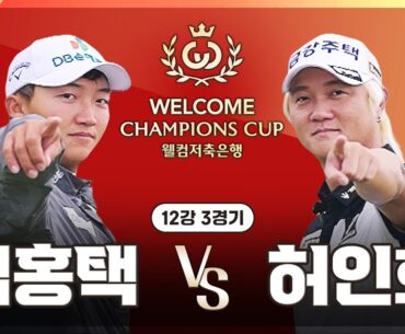 [2026 웰컴 챔피언스컵] 너무 일찍 만난 두 선수, 슈퍼스타들의 역대급 빅 매치! '김홍택' vs '허인회'｜12강 3경기