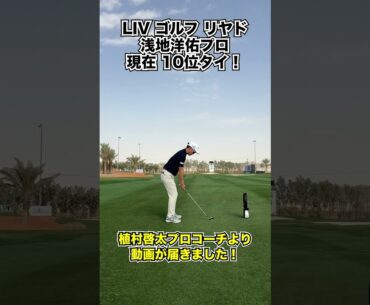 浅地洋佑プロLIV GOLFリヤド 現在10位タイ！【Kの魂】