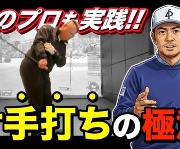 【驚愕】片山晋呉プロも実践！たった5分で別人のスイングに…【プロも黙る効果】