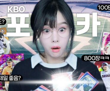 요즘 핫한 KBO 야구 포카 800장 카드깡