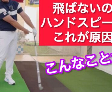 これだった！ハンドファーストで打てない理由！