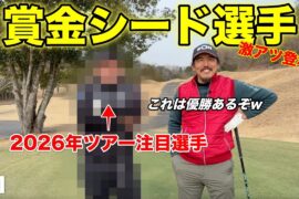 2025年賞金シードを獲得した男子プロが半年前からのお願いでようやく登場してくれました！【#1 東条ゴルフ倶楽部】