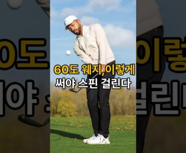 60도 웨지로 어프로치 스핀 거는 방법