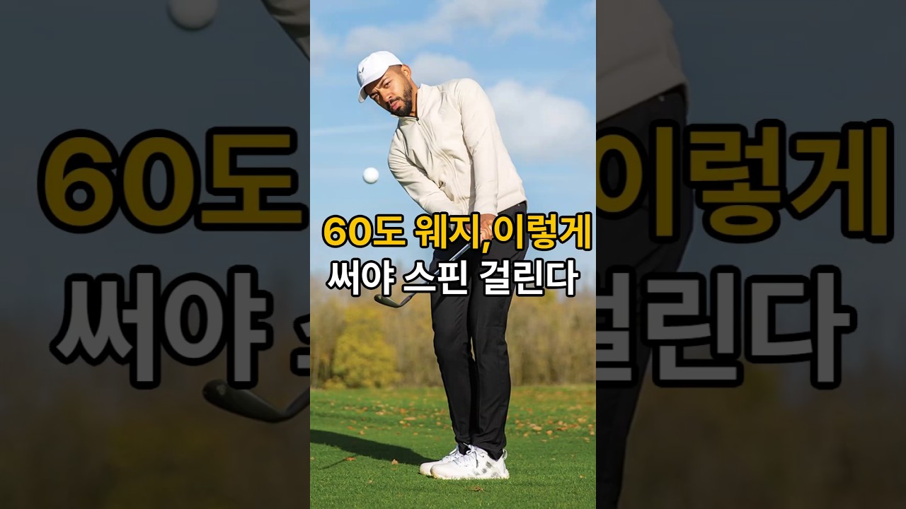 60도 웨지로 어프로치 스핀 거는 방법