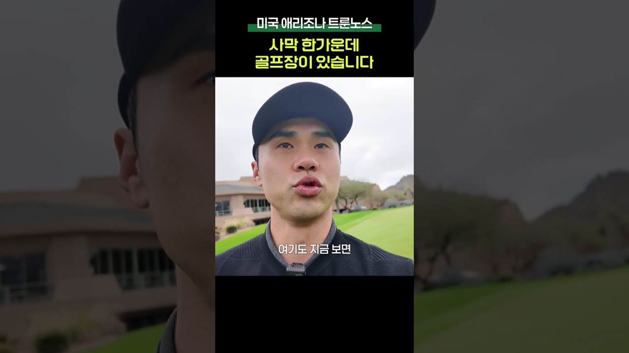 사막에 이런 골프장이 있습니다 #미국골프