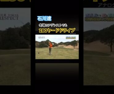 石川遼プロ　冬場のアゲンストでも280ヤードドライブ 2011年  #ゴルフ #golf #石川遼