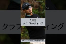 久常涼のクラブセッティング｜ゴルフギアのクチコミなら「my caddie」