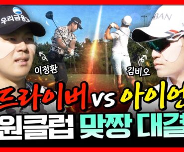 포복절도 대결!! 드라이버 vs 아이언.. 뭐가 더 셀까? [안캐디 시즌4 EP-5]