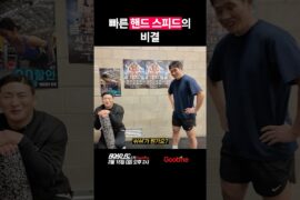 빠른 핸드 스피드의 비결