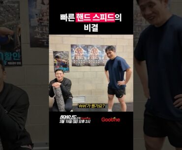빠른 핸드 스피드의 비결