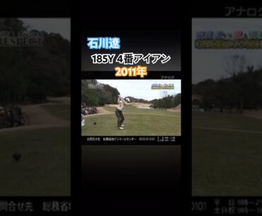 石川遼プロ 185Y 4番アイアン 2011年 #ゴルフ #golf #石川遼