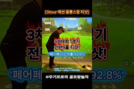 [우기프로의몸통스윙] Gtour 예선 1경기 전반9홀 티샷! 페어웨이 안착률 92.8%! #골프 #지투어 #골프몸통스윙 #우기프로의몸통스윙 #우기프로의골프랑놀자