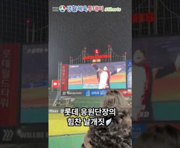 높이 날아올라라! 롯데 응원단장의 힘찬 날갯짓