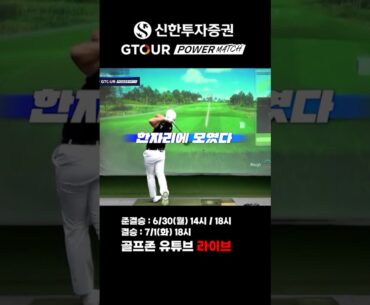 💪강력한 파워대결💪⭐신한투자증권 GTOUR 파워매치⭐LIVE(6/30~7/1)