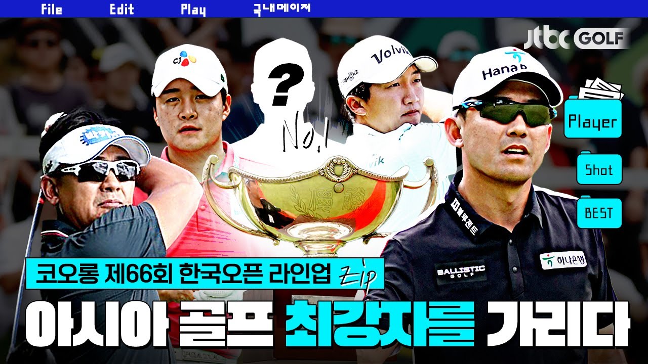 [KGA] 내셔널 타이틀을 쟁취할 진정한 강자는 누구일까? | 코오롱 제66회 한국오픈