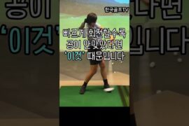 왼쪽 어깨가 빨리 열리면 절대 안되요☠️👌 #골프 #이근화프로 #골프스윙