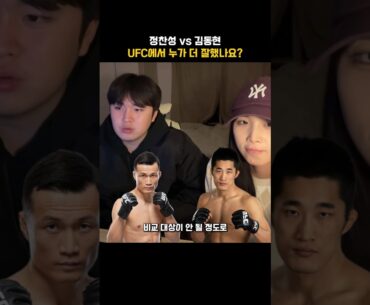 정찬성 vs 김동현 UFC에서 누가 더 잘했나요?